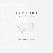 感覚ピエロ「ピリオドは踊る」ジャケット