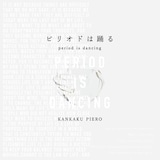 感覚ピエロ「ピリオドは踊る」ジャケット