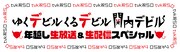 「開局50周年イヤーに、ゆくデビル、くるデビル 『関内デビル』年越し生放送&生配信SP」ロゴ