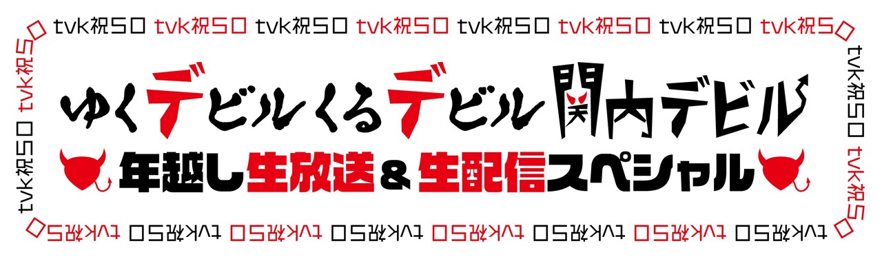 「開局50周年イヤーに、ゆくデビル、くるデビル 『関内デビル』年越し生放送&生配信SP」ロゴ