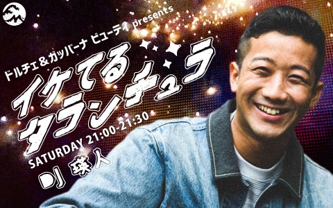 「ドルチェ＆ガッバーナ ビューティ presents イケてるタランチュラ」ビジュアル
