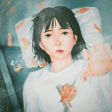 マルシィ「白雪」配信ジャケット