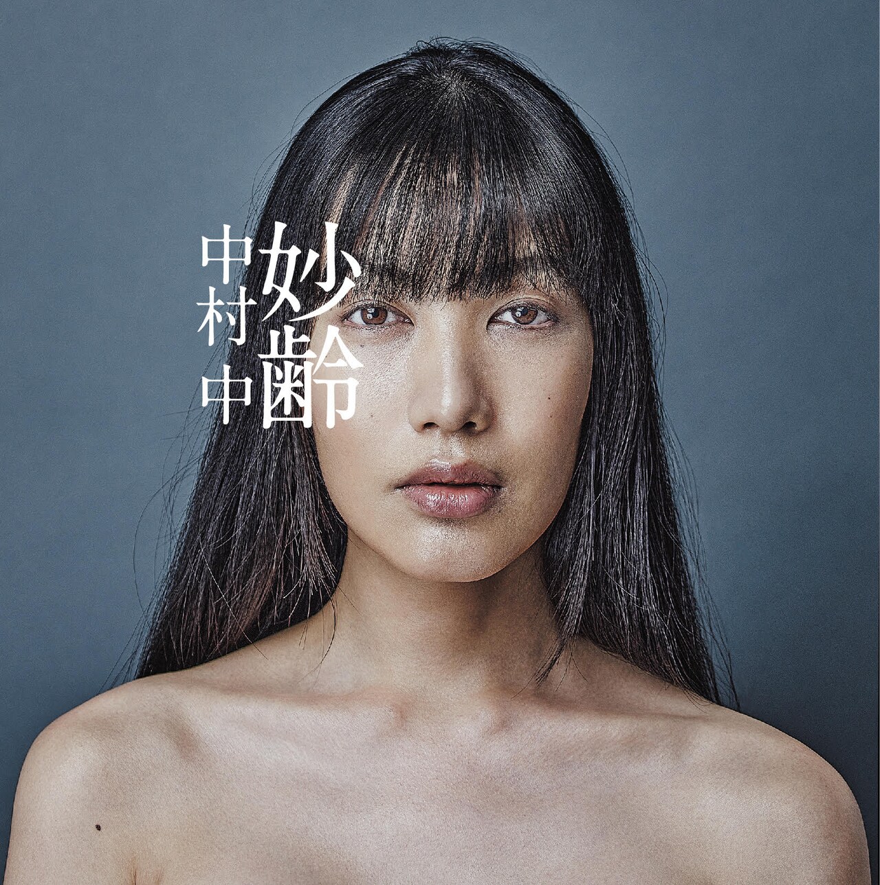 中村中 アルバム ALBUM ベスト Best オールタイム・ベストアルバム『妙齢』発売決定！2曲の新たな