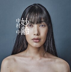 中村中が新曲も収めたベストアルバム「妙齢」発表、4月に東名阪ツアー