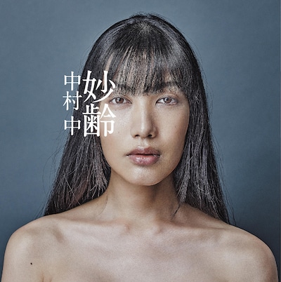 中村中「妙齢」ジャケット