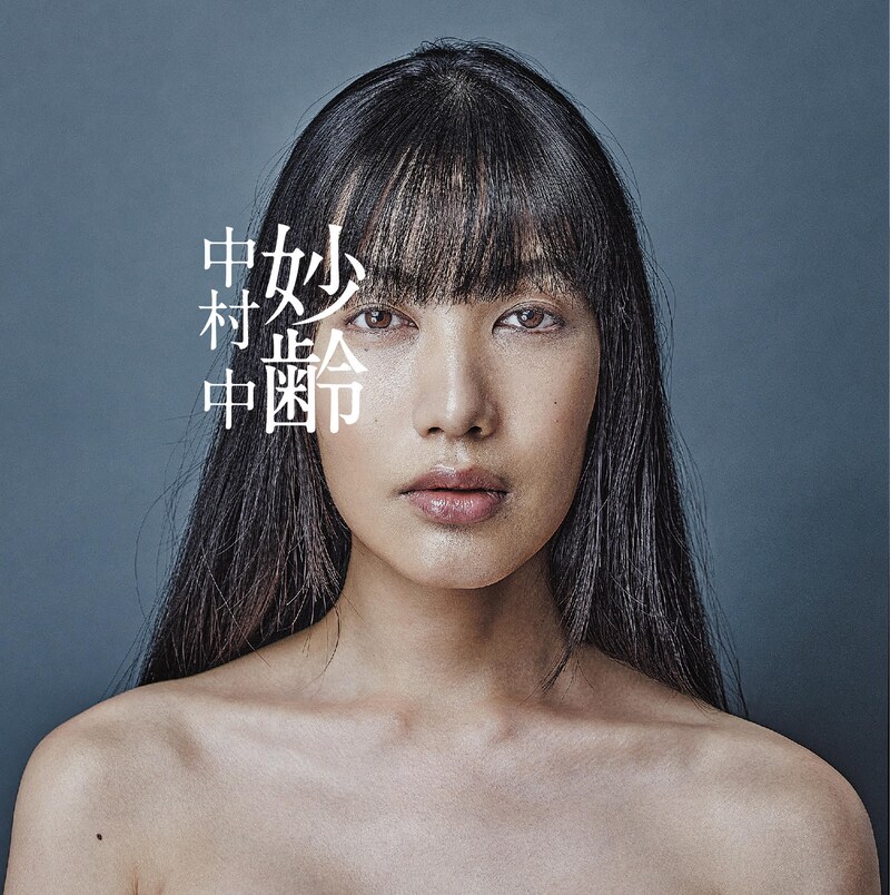 中村中「妙齢」ジャケット
