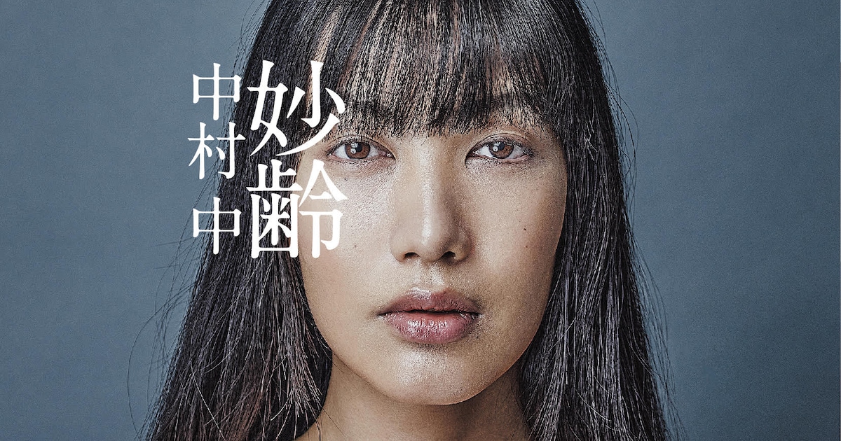 中村中が新曲も収めたベストアルバム「妙齢」発表、4月に東名阪ツアー 