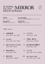 SCANDAL「MIRROR」トラックリスト
