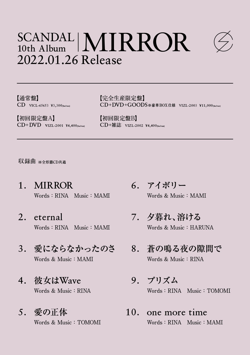 SCANDAL「MIRROR」トラックリスト
