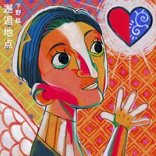 下野紘「邂逅地点」配信ジャケット