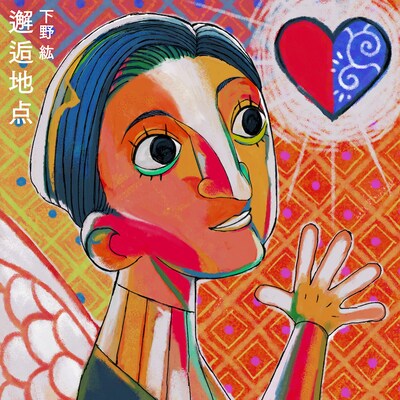 下野紘「邂逅地点」配信ジャケット