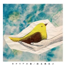 鈴木瑛美子「カナリアの歌」配信ジャケット