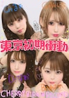 東京初期衝動、2年3カ月ぶりニューアルバムより新曲「不純喫茶にてまた会いましょう」先行配信