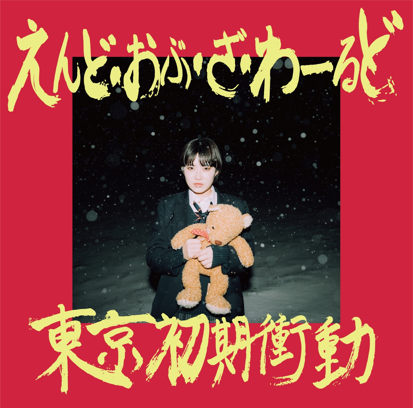東京初期衝動「えんど・おぶ・ざ・わーるど」ジャケット
