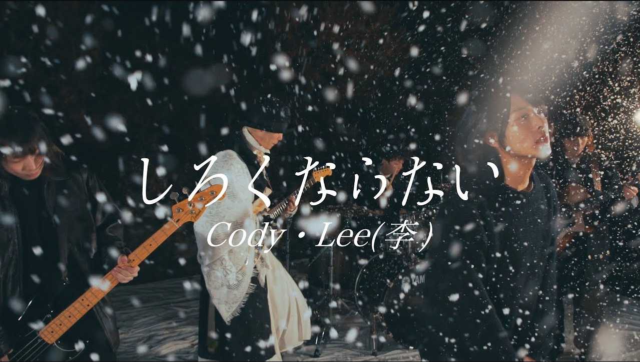 Cody・Lee（李）「しろくならない」MVより。