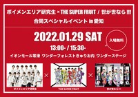 「ボイメンエリア研究生 × THE SUPER FRUIT/世が世なら!!! 合同スペシャルイベント in 愛知」告知ビジュアル