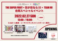 「つばさ男子プロダクション × EBiDAN NEXT 「THE SUPER FRUIT × 世が世なら!!! × TEAM M! 合同スペシャルイベント」告知ビジュアル