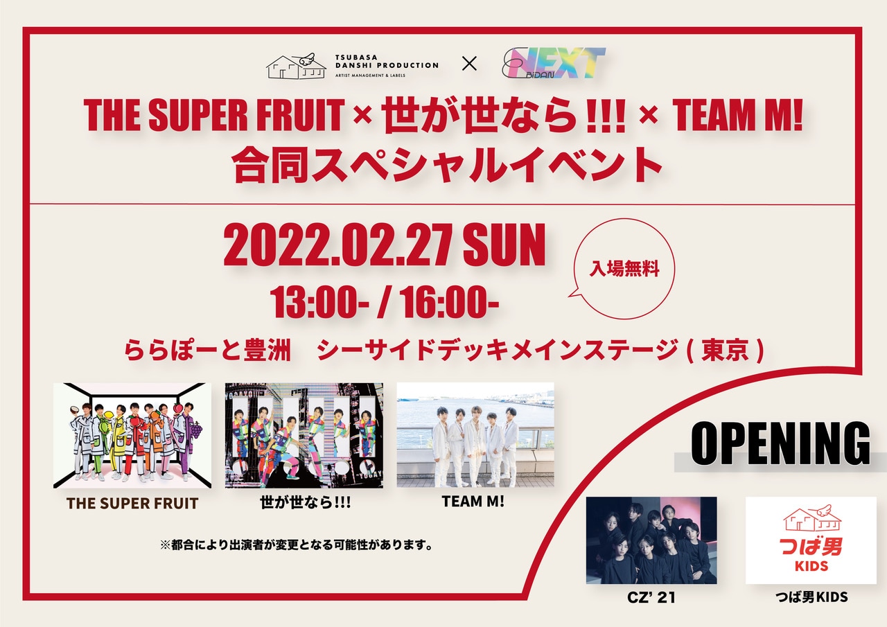 「つばさ男子プロダクション × EBiDAN NEXT 「THE SUPER FRUIT × 世が世なら!!! × TEAM M! 合同スペシャルイベント」告知ビジュアル