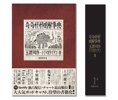 「奇奇怪怪明解事典」書影