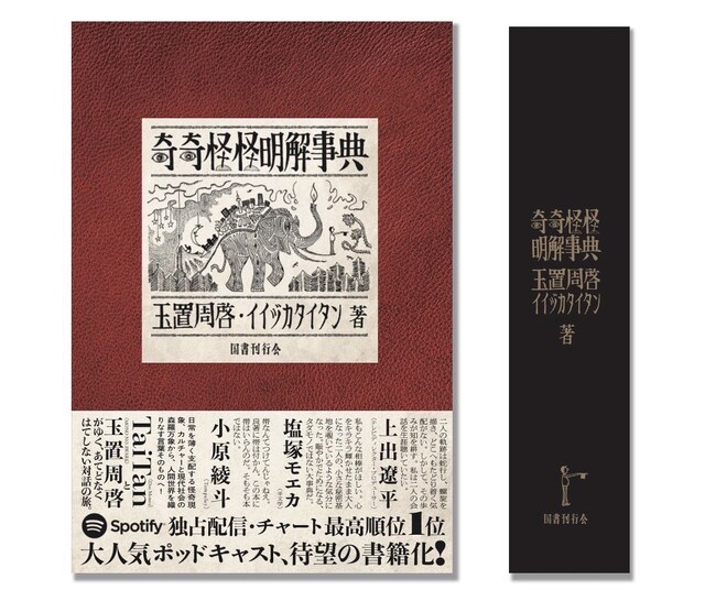 「奇奇怪怪明解事典」書影