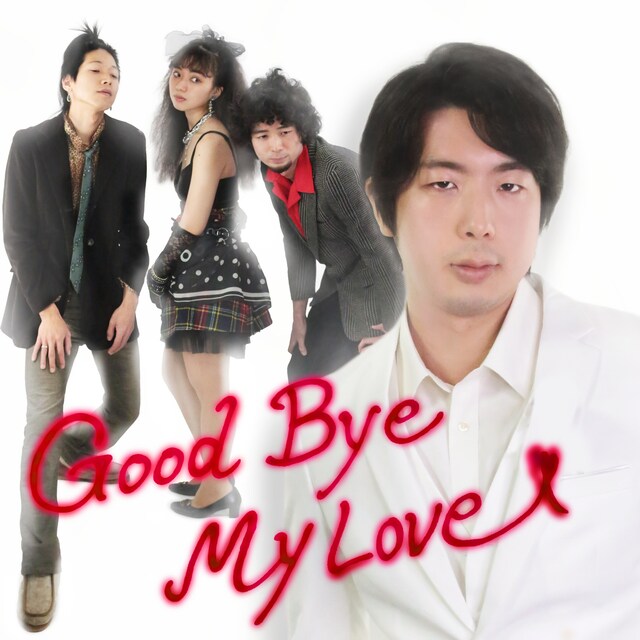 河内宙夢&A few friends「Good Bye My Love」ジャケット
