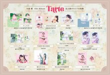 小倉唯「Tarte」法人別オリジナル特典一覧