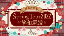 「浦島坂田船 Spring Tour 2022 ～令和浪漫～」ビジュアル