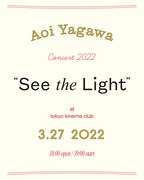 「矢川葵 コンサート 2022『See the Light』」フライヤー