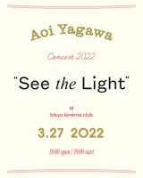 「矢川葵 コンサート 2022『See the Light』」フライヤー