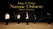 King & Prince「Namae Oshiete」ダンスプラクティス映像より。