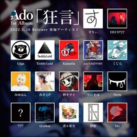 Ado「狂言」参加アーティスト