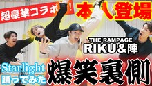 カズキのタネ「【本人登場】THE RAMPAGEのRIKUと陣が登場！Starlightの制作過程が爆笑しまくりw」サムネイル画像