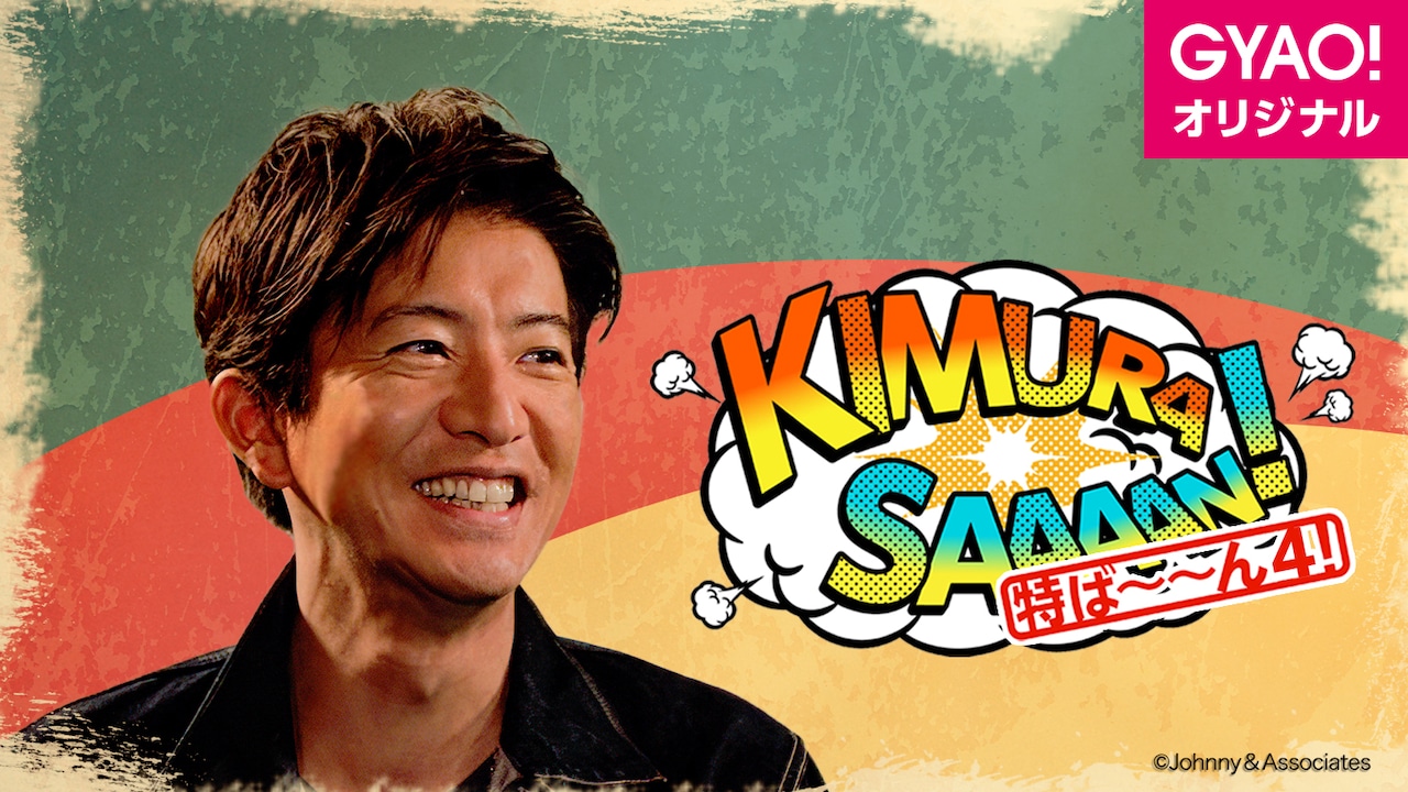 GYAO!「木村さ～～ん！ 特ば～～ん4!」告知ビジュアル (c