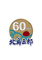 北島三郎60周年ロゴ