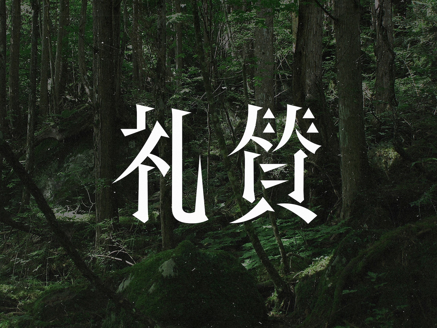 礼賛 ロゴ