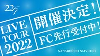 「22/7 LIVE TOUR 2022」告知画像