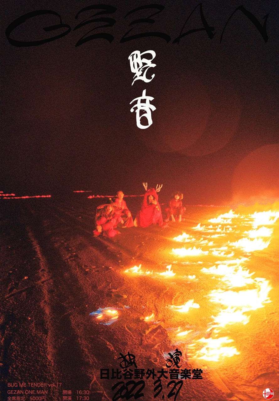 「BUG ME TENDER vol.17 “GEZAN ONE MAN LIVE 日比谷野外大音楽堂”」フライヤー