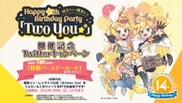 「鏡音リン・レン Happy 14th Birthday Party『Two You☆★』」フォロー＆リツイートキャンペーンの告知ビジュアル。