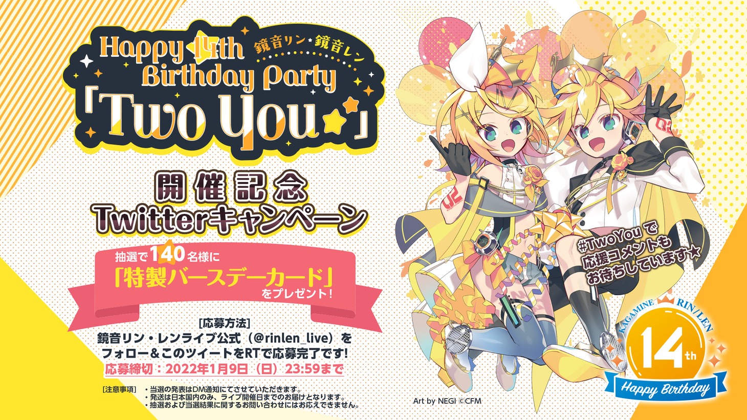 「鏡音リン・レン Happy 14th Birthday Party『Two You☆★』」フォロー＆リツイートキャンペーンの告知ビジュアル。