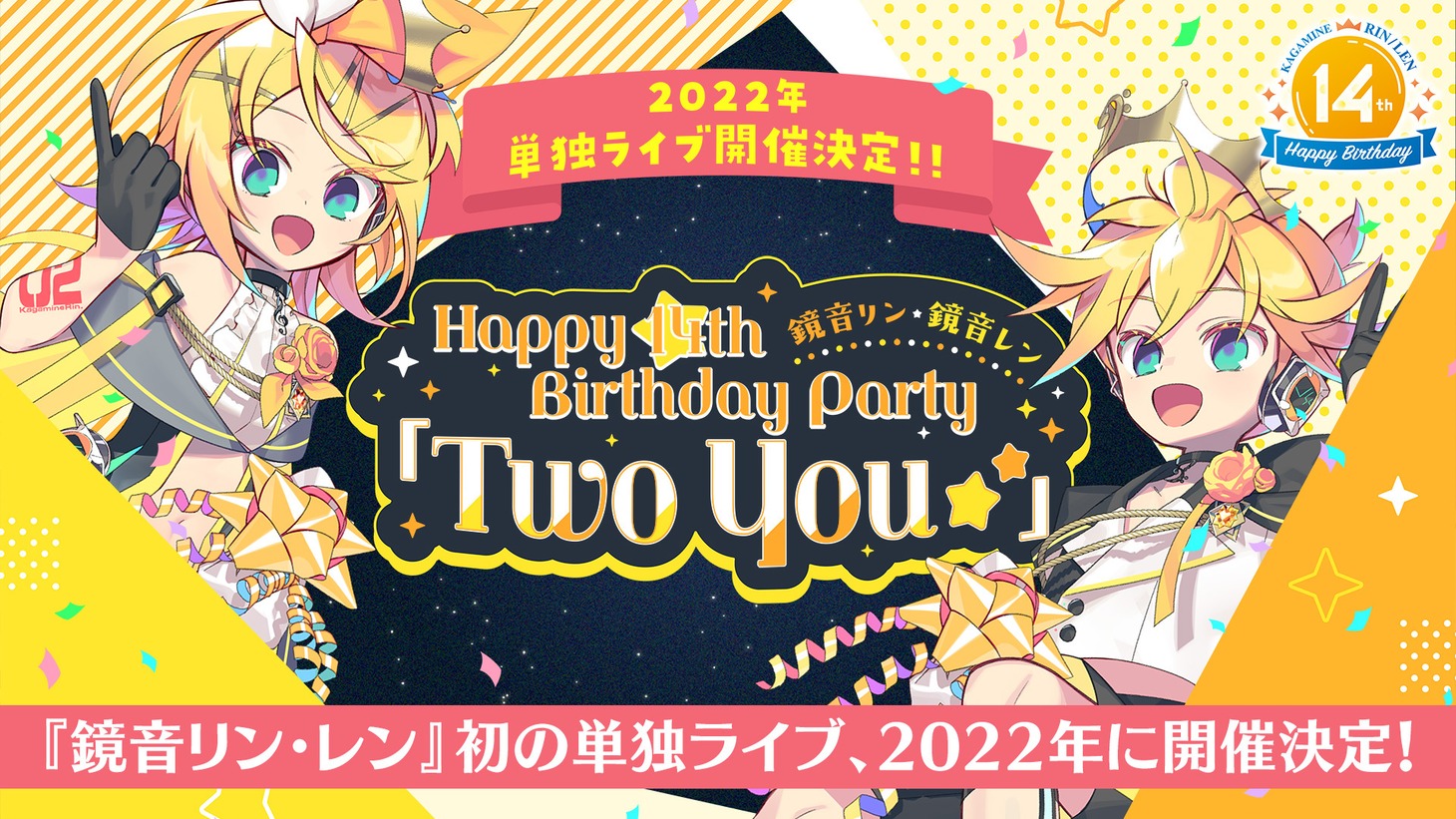 「鏡音リン・レン Happy 14th Birthday Party『Two You☆★』」告知ビジュアル