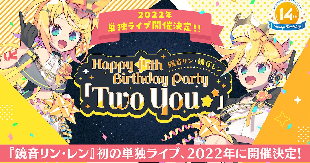 14歳”の鏡音リン・レン、14周年で初の単独3DCGライブ開催決定 - 音楽 