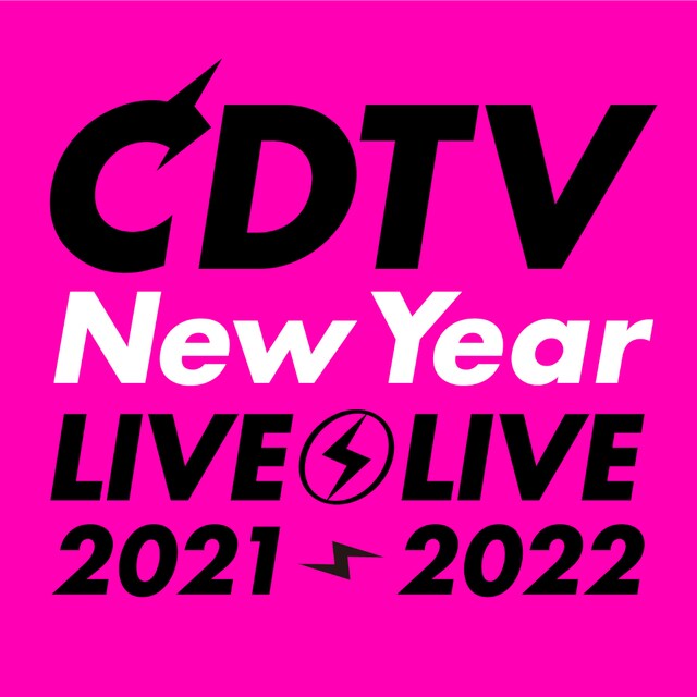 「CDTVスペシャル！年越しプレミアライブ2021→2022」ロゴ (c)TBS
