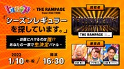 THE RAMPAGEが「ヒルナンデス！」レギュラーの座を争う生配信イベント