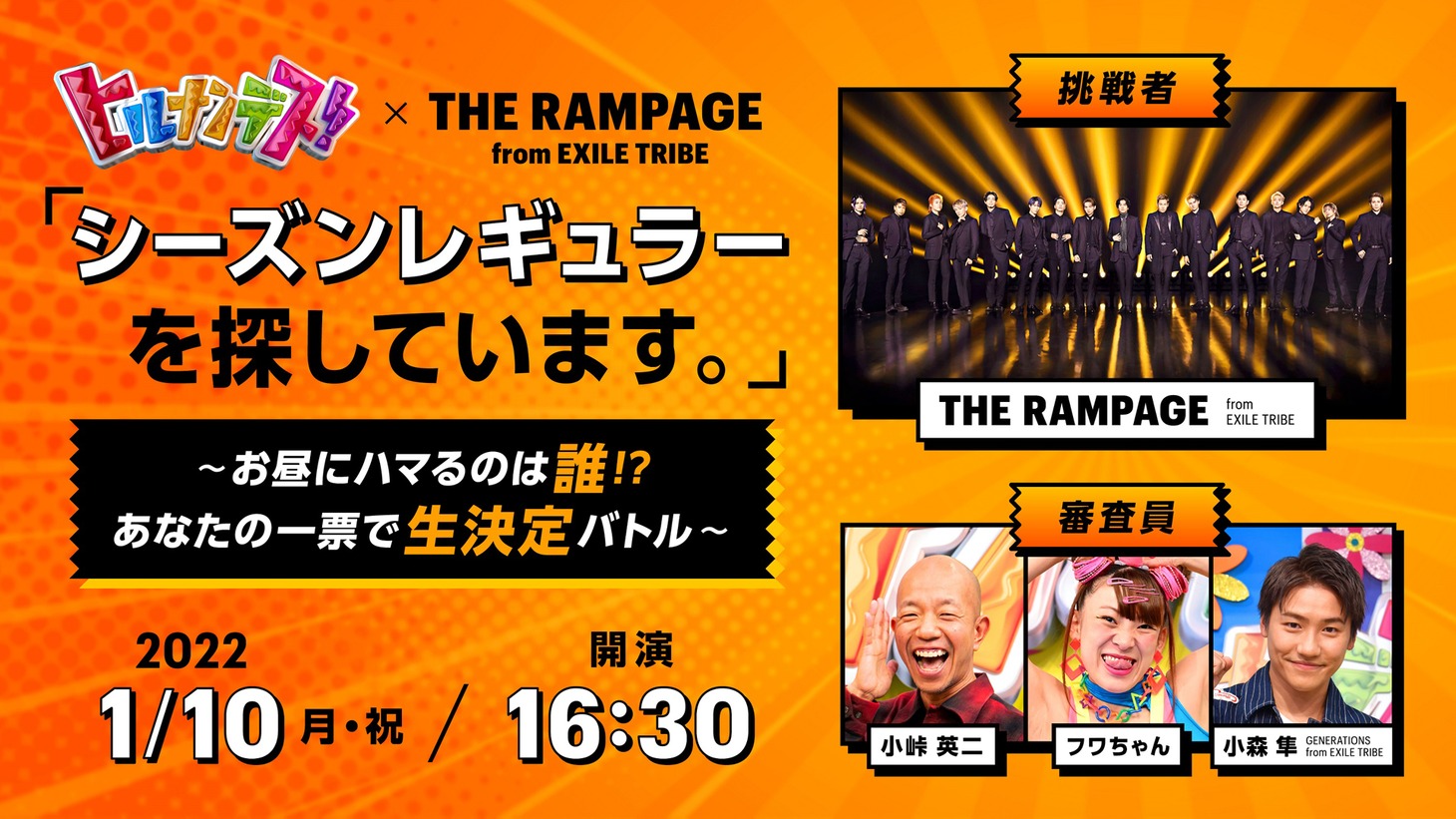 「ヒルナンデス！×THE RAMPAGE from EXILE TRIBE『シーズンレギュラーを探しています。』～お昼にハマるのは誰！？あなたの一票で生決定バトル～」ビジュアル