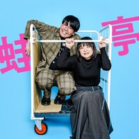 蛙亭。左から中野周平、イワクラ。