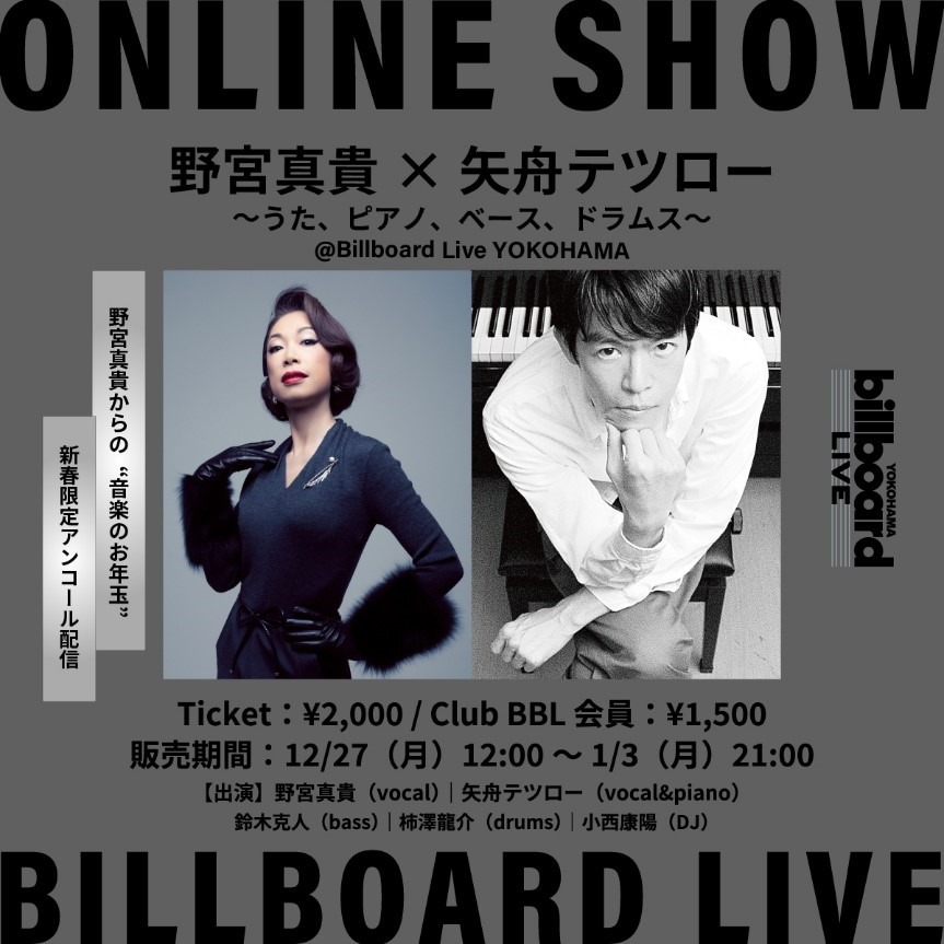 「野宮真貴×矢舟テツロー ～うた、ピアノ、ベース、ドラムス～」アンコール配信告知画像