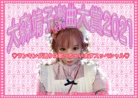 大森靖子「大森靖子楽曲大賞2021ランキング通りに歌っちゃいますスペシャル」告知ビジュアル