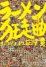 田中貴「ラーメン狂走曲」書影