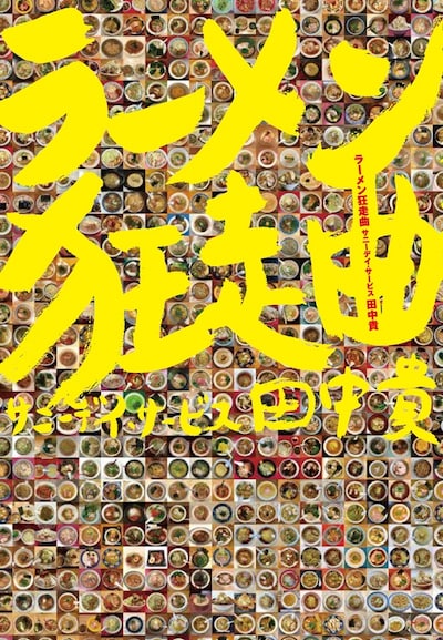 田中貴「ラーメン狂走曲」書影