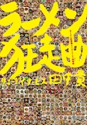 田中貴「ラーメン狂走曲」書影